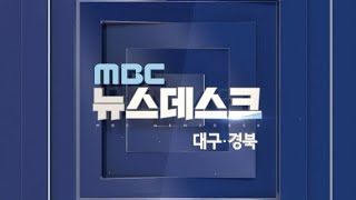 2020-12-16 (수) 대구 MBC 뉴스데스크