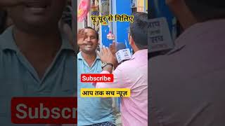 इस थू थूर को कौन समझाए 36,बड़ा या 9,बड़ा #viralvideo #cmhouse #news #शॉटवीडियो #शॉट #रील #आप