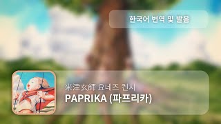 [한국어 번역, 발음] Paprika - 요네즈 켄시