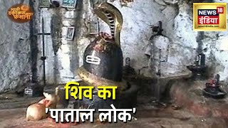 महादेव का अद्भुत शिव संसार, शिव के अदृश्य भक्त की तलाश | Aadhi Haqeeqat Aadha Fasana