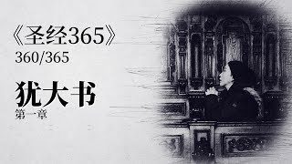 《圣经365》第360天【犹大书】第1章至第1章：因为有些人偷着进来，就是自古被定受刑罚的，是不虔诚的，将我们神的恩变作放纵情欲的机会，并且不认独一的主宰我们主耶稣基督