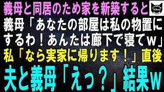 【スカッとする話】義母と同居のため家を新築すると義母「あなたの部屋は私の物置にするわね！だから廊下で寝てちょうだいｗ」私「なら実家に帰ります！」直後、夫と義母「え！？」結果ｗ【修羅場】