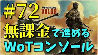 【PS4Pro版WoT配信 #72】無課金で進めるWorld of tanks!