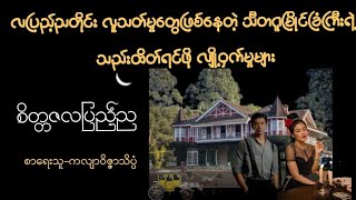 စိတ္တဇလပြည့်ည(စ/ဆုံး) #horror #audiobooks #burmesecelenews #audiobooksonline #talkingbooks