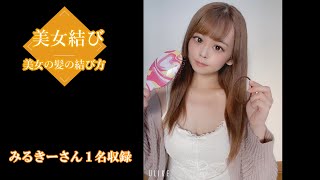 自撮りで髪結んでもらいました #52