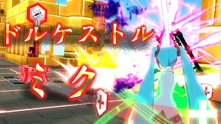 カノーネも敵じゃない！ドルケストルミク　＃コンパス【初音ミク　立ち回り】