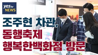 [yestv뉴스] 조주현 차관, 동행축제  행복한백화점 방문