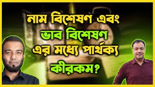 নাম বিশেষণ এবং ভাব বিশেষণ এর মধ্যে পার্থক্য কীরকম?