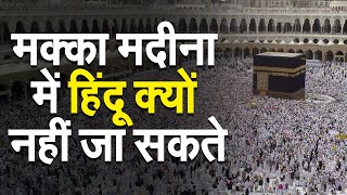 मक्का मदीना में हिंदू क्यों नहीं जा सकते | Why Hindu Not Allowed In Makka Madina || KSM News Sanatan