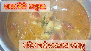 ଘରେ କିଛି ପରିବା ନ ଥୀଲେ ଟମାଟୋ ଓ ଆଳୁ ରେ ତିଆରି କରବେ ଏହି super tasty recipe | #viral #trening #recipe