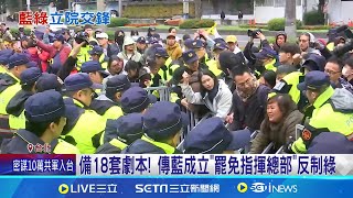 大罷免浪潮一觸即發! 藍綠高層急踩煞車 傳藍欲再強闖選罷法修法! 立院圍牆鐵網再加高 │記者 周楷 吳杰澄│新聞一把抓20250108│三立新聞台