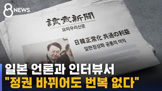 '나중에 말 바꾸면 어쩌나' 질문에...윤 대통령, 일본 언론과 인터뷰 / SBS 8뉴스