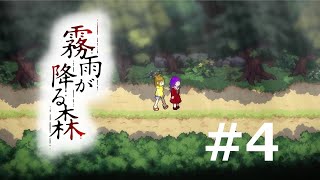 嗚呼、そこは――シオリが決して行ってはならない“約束の場所”だった。【霧雨が降る森】＃４