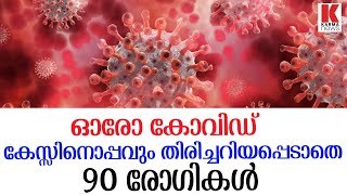 വൈറസ് രോഗികളില്‍ ഒളിച്ചിരുന്നു;കണ്ടെത്താനായില്ല