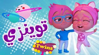 انا و سوسو توينزي توينزي | حبيبي تون Habebe Toon