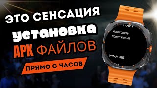 Сенсация. Установка приложений и циферблатов в apk и apks формате прямо с Galaxy Watch Ultra и т.д.