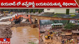 కేరళ : వయనాడ్ లో తవ్వేకొద్దీ బయటపడుతున్న శిథిలాలు | Kerala | Excavated Ruins in Wayanad | hmtv