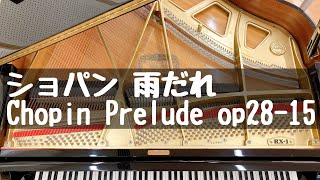 ショパン　前奏曲　雨だれ　Chopin prelude no.15 op.28