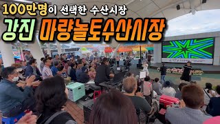 100만명이 다녀간 수산시장 | 강진마량놀토수산시장