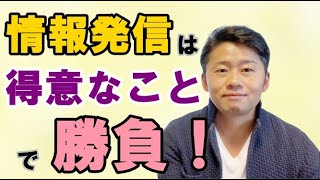 【情報発信 ネットビジネス】「好きは趣味に・得意は仕事に」～情報発信ジャンルの決め方～