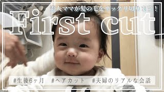 初めてのヘアカット。おしゃべり赤ちゃんとリアルな夫婦の会話【生後６ヶ月】