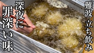 絶品からあげ【大阪難波】立ち飲み/おばんざい/食テロ【からから】