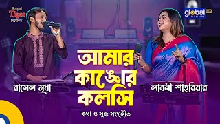 Amar Kankher Kolshi | আমার কাঙ্খের কলসি | Bangla Song | Labony Shahriar \u0026 Rasel Mridha | Global Folk