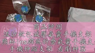 商品評測 流沙軟包減壓氣囊手機支架 小熊杯ins韓風折疊氣囊手機支架 手機伸縮支架 看劇神器 抖音同款神器