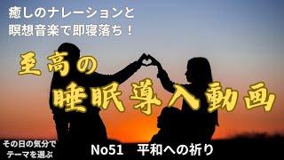 平和への祈り　　　快眠　睡眠　睡眠導入　安眠　瞑想　BGM　良質　リラックス　寝落ち　ヒーリング