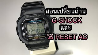 วิธีเปลี่ยนแบตเตอรี่นาฬิกา G-SHOCK รุ่น DW-5600 : HOW TO REPLACE G-SHOCK BATTERY