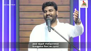 அவர் எந்தன் சங்கீதமானவர் | AVAR ENDHAN SANGEETHAMAVAR - GGM 2021 | Pr. Benz