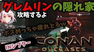 【コナンアウトキャスト/シプター島】古代種族の保管庫～グレムリンの隠れ家～ボスめっちゃ疲れてるｗ＆入手レシピ防具紹介