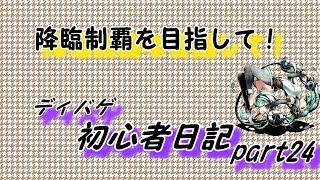 [ディバゲ]降臨制覇を目指して！ディバゲ初心者日記 part24(初音ミクエリアⅤ：神級)