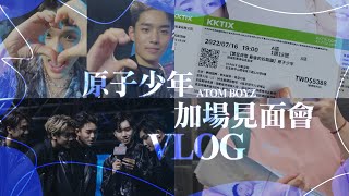 Vlog | 首次體驗一排視角！原子少年0716加場演唱見面會 ATOM BOYZ Fan-Con