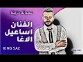 الفنان اسماعيل الاغا عميانة حزينة uzun hava