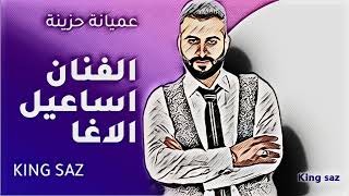 الفنان اسماعيل الاغا عميانة حزينة uzun hava