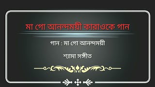 MAA GO ANANDAMOYEE_(মাগো আনন্দময়ী)_Karaoke \u0026 Lyrics || Bangla Devotional Song || #ShayamaSangeet