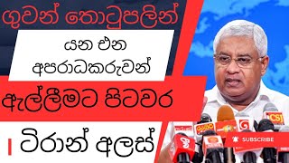 මාස කීපයකින් රටේ අපරාධකරුවන්  නැතිකරනවා#srilanka #lkanews #lka චැනල් එක subscribe කරන්න