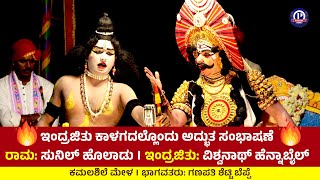 🔥ಇಂದ್ರಜಿತು ಕಾಳಗದಲ್ಲೊಂದು ಅದ್ಭುತ ಸಂಭಾಷಣೆ🔥 | ವಿಶ್ವನಾಥ್ ಹೆನ್ನಾಬೈಲ್ X ಸುನಿಲ್ ಹೊಲಾಡು | ಕಮಲಶಿಲೆ ಮೇಳ