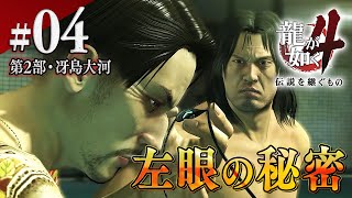 真島が抱え続けた25年前の秘密『龍が如く4 伝説を継ぐもの』を全力実況プレイ【龍の歴史】#4