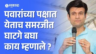 Samarjeet Ghatge | पवारांना नेते सोडून गेले म्हणताच घाटगेंचे उत्तर | kagal vidhansabha