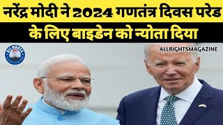 गणतंत्र दिवस 2024 के समारोह में अमेरिकी राष्ट्रपति जो बाइडेन मुख्य अतिथि हो सकते हैं ll