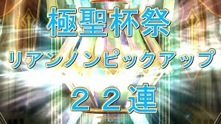 【乖離性MA】ラスト極聖杯祭を引いていく！【極聖杯祭22連】