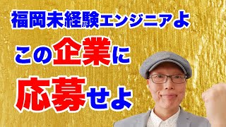 【福岡未経験エンジニア必見】福岡エンジニアが選ぶ転職推薦企業【穴場企業】