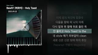 BewhY (비와이) - Holy Toast [Holy Toast]ㅣLyrics/가사