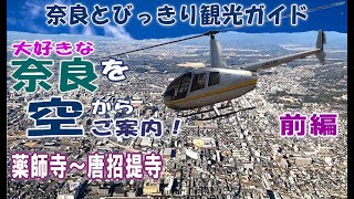 【奈良観光】空から奈良をご案内①　奈良ヘリツアー　薬師寺　唐招提寺　垂仁天皇陵　喜光寺　秋篠寺　西大寺　奈良上空をヘリコプターで飛んでみた　奈良のすべてがわかる　奈良とびっきり観光ガイド【奈良観光】