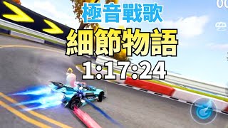 極音戰歌秋之物語1:17:24!跑出許多鑽石車都跑不到的成績?【Garena 極速領域】