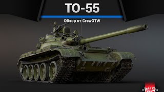 ОГНЕМЁТНЫЙ ТАНК ТО-55 в War Thunder