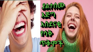 ያልተሰሙ እጅግ አስደናቂ የሳቅ ጥቅሞች