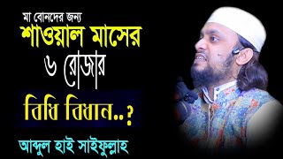 শাওয়ালের ৬ রোজার বিধি বিধান কি। আব্দুল হাই মুহাম্মাদ সাইফুল্লাহ/ Sawal maser 6 roja abdul hai 2021